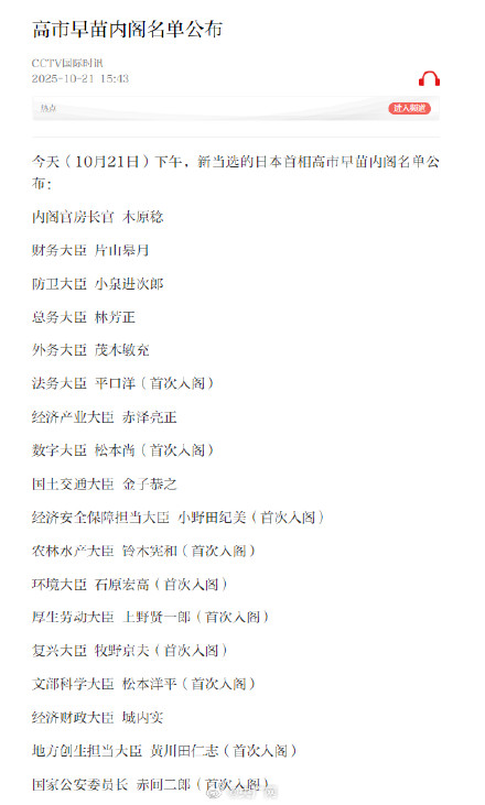 高市早苗内阁名单