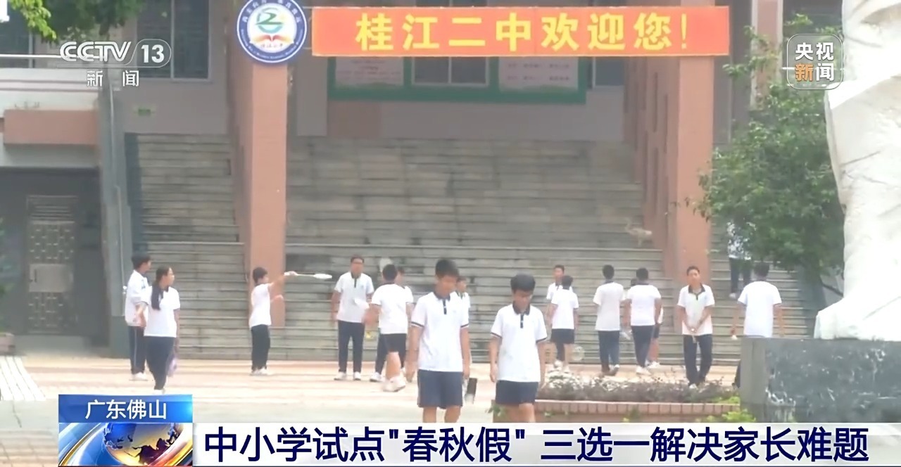 广东佛山中小学试点“春秋假” 三选一解决家长难题 广东佛山中小学试点“春秋假” 三选一解决家长难题