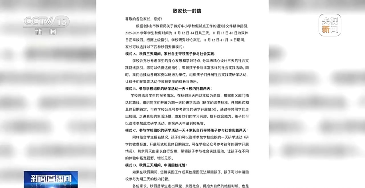 广东佛山中小学试点“春秋假” 三选一解决家长难题 广东佛山中小学试点“春秋假” 三选一解决家长难题
