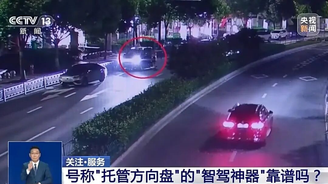 央视曝光“智驾神器”：危险，不买不用！