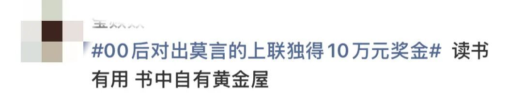 “00后”对出莫言上联,获奖10万! “00后”对出莫言上联,获奖10万!