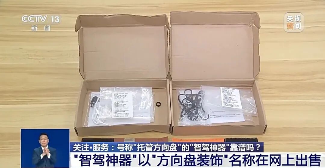 央视曝光“智驾神器”：危险，不买不用！