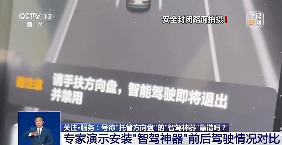 央视曝光“智驾神器”，号称接管方向盘，有使用者因此获刑