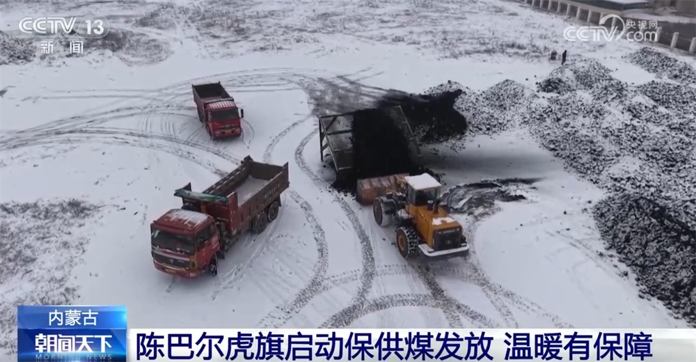 全面启动供热、开启保供煤发放 各地筑起“温暖防线”保障群众抵御低温