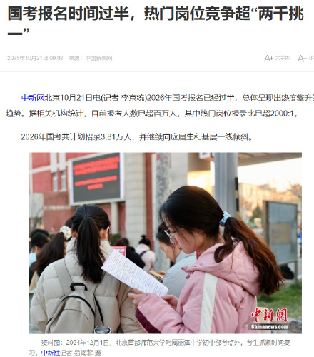 国考报名热门岗位已“两千挑一”