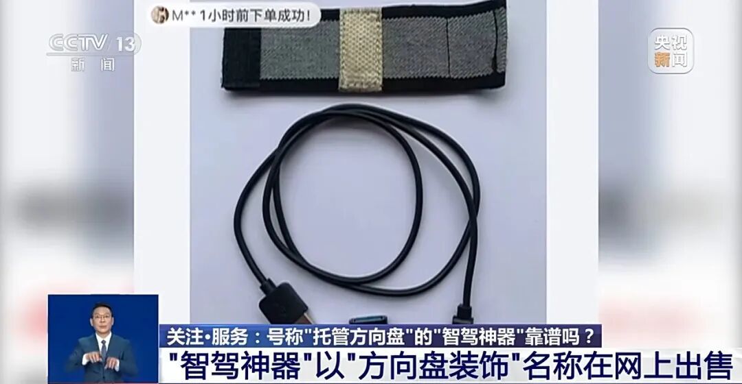 央视曝光“智驾神器”，号称接管方向盘，有使用者因此获刑