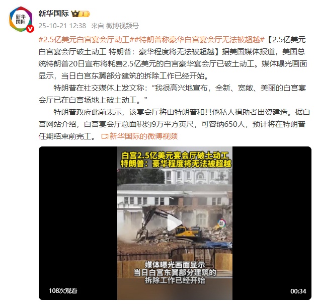 2.5亿美元白宫宴会厅破土动工 特朗普:豪华程度将无法被超越 2.5亿美元白宫宴会厅破土动工 特朗普:豪华程度将无法被超越