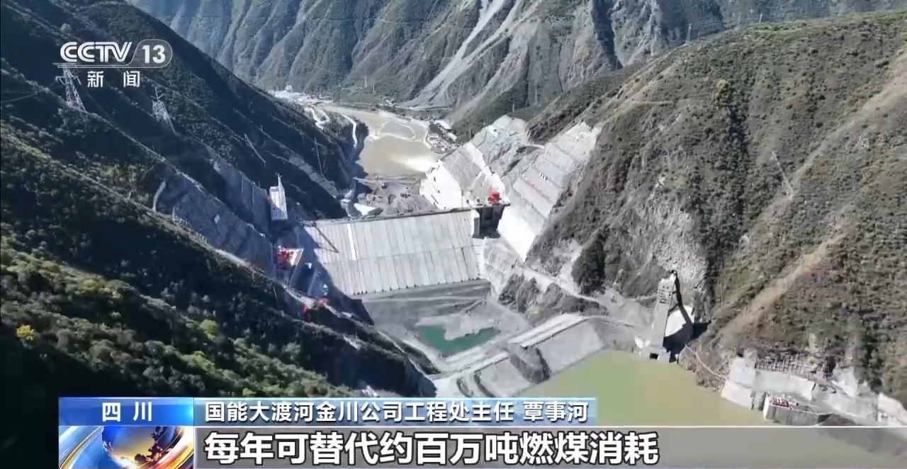 金川水电站成功下闸蓄水 每年可替代约百万吨燃煤消耗