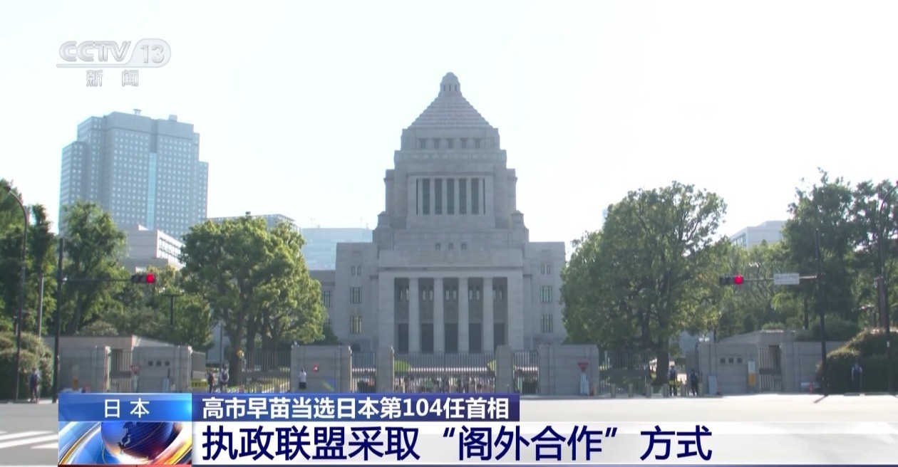 日本迎来首位女首相 新执政联盟前景有待观察 日本迎来首位女首相 新执政联盟前景有待观察