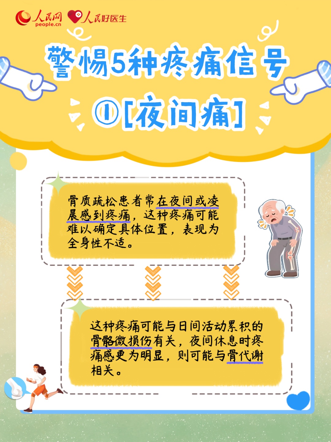 别让骨骼“悄悄”变脆 警惕5种疼痛信号！