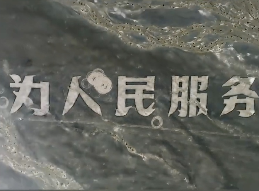 破坏“为人民服务”航标，两人被立案调查