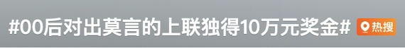 “00后”对出莫言上联,获奖10万! “00后”对出莫言上联,获奖10万!