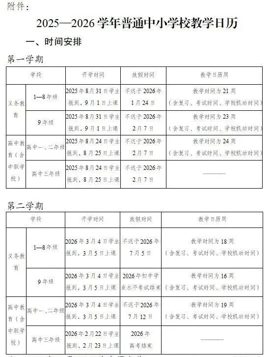 寒假时间定了！云南省中小学2025年至2026年开学和放假时间公布
