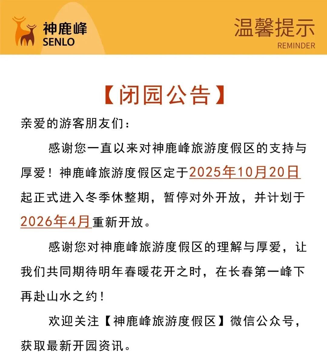 长春多个景区及项目季节性停运 长春多个景区及项目季节性停运