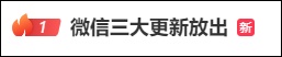 微信又上线新功能,一次3个!网友:终于等到了 微信又上线新功能,一次3个!网友:终于等到了