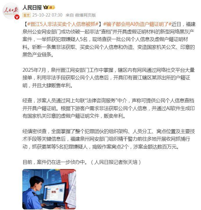 骗子都会用AI伪造户籍证明了!5人非法买卖个人信息被抓 骗子都会用AI伪造户籍证明了!5人非法买卖个人信息被抓