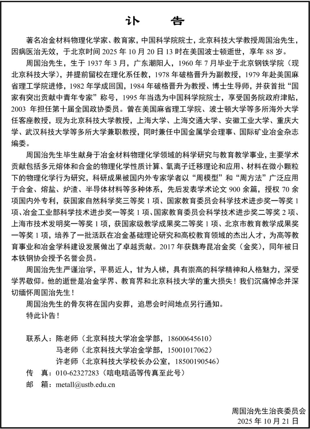 北京科技大学发布讣告 北京科技大学发布讣告