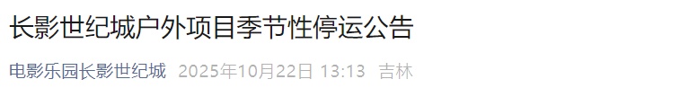 长春多个景区及项目季节性停运 长春多个景区及项目季节性停运