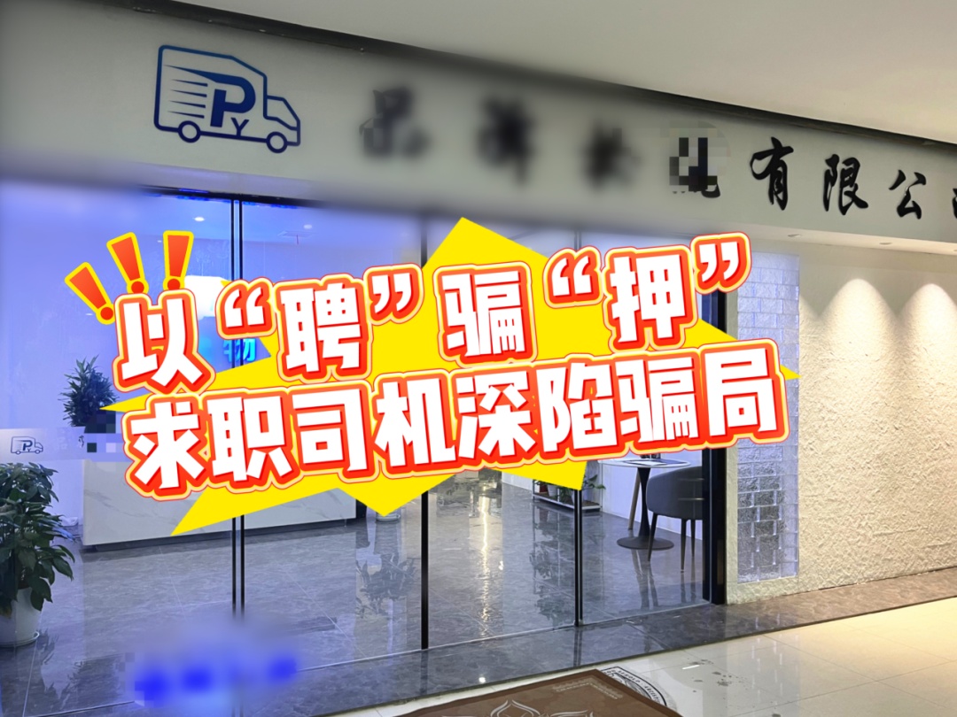 以“聘”骗“押” 求职司机深陷骗局 上海青浦警方侦破一起“套路租车”合同诈骗案