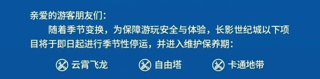 长春多个景区及项目季节性停运 长春多个景区及项目季节性停运