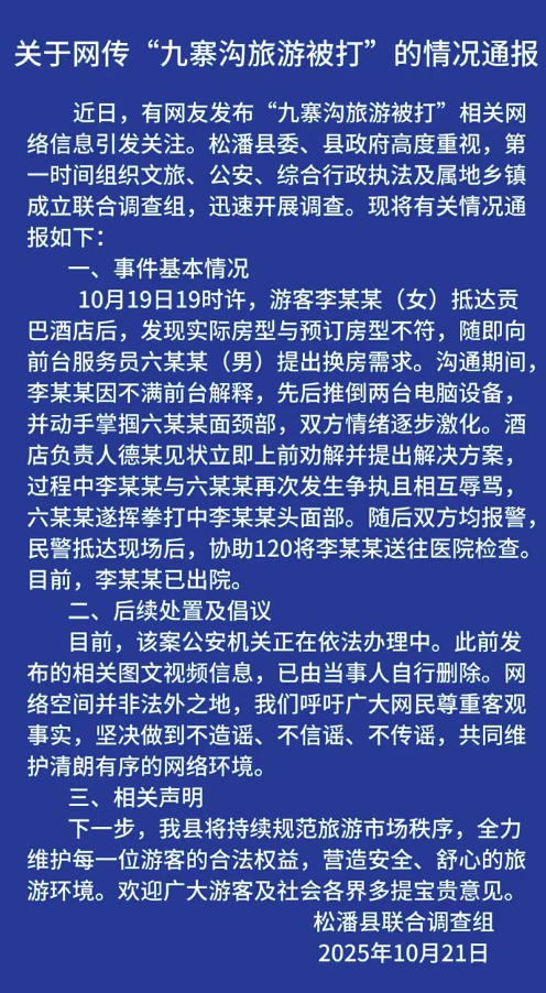 “九寨沟旅游被打”，情况通报