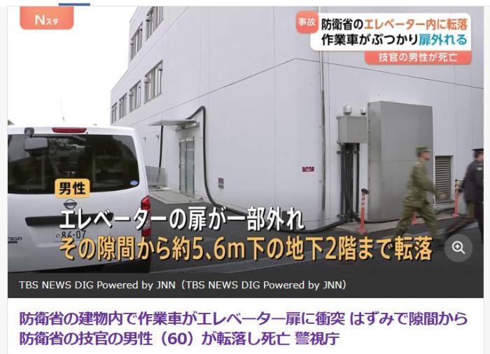 日本防卫省一名官员从电梯坠落身亡