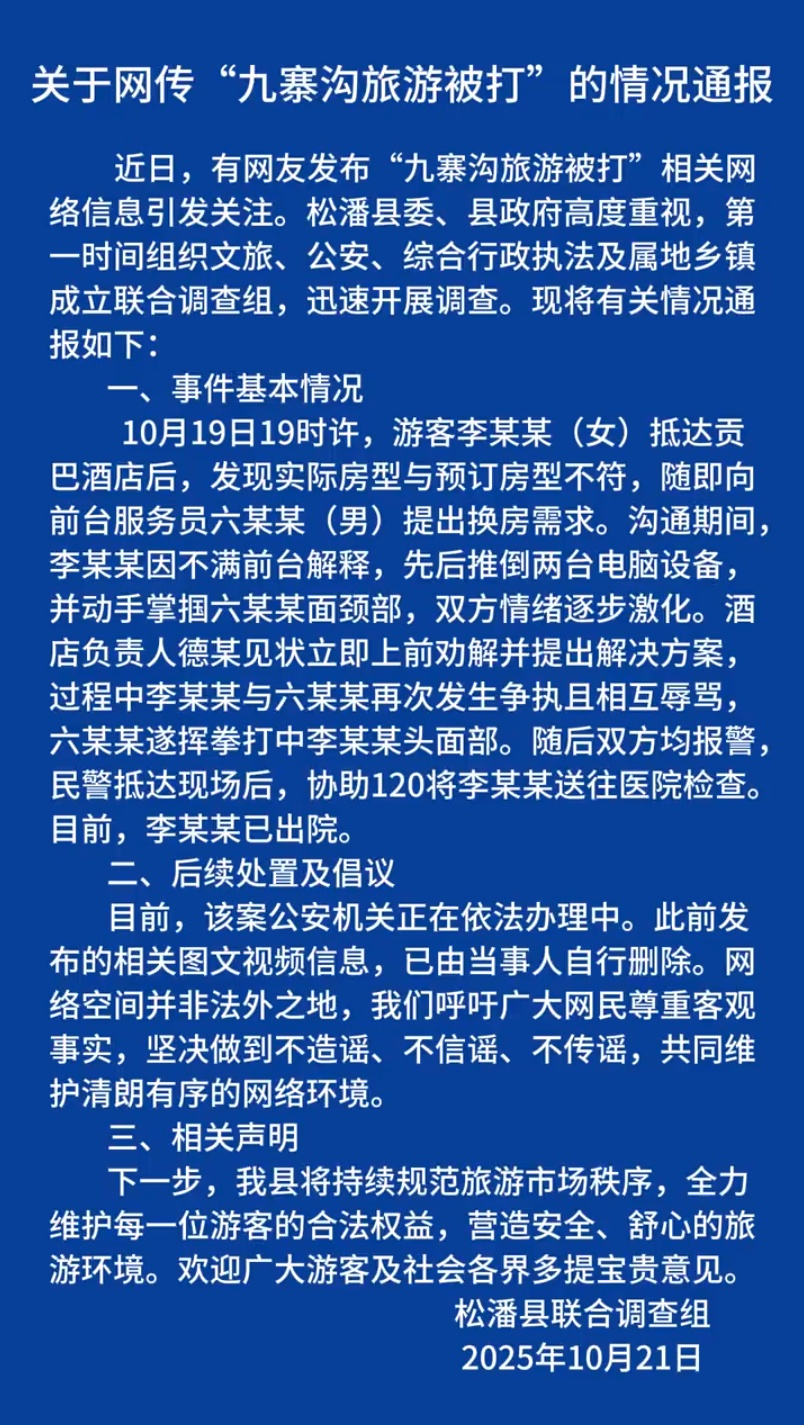 女子称九寨沟旅游被打?官方通报! 女子称九寨沟旅游被打?官方通报!