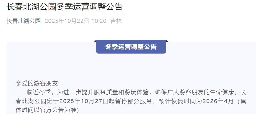 长春多个景区及项目季节性停运 长春多个景区及项目季节性停运
