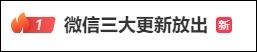 微信又有更新,三个新功能上线 微信又有更新,三个新功能上线
