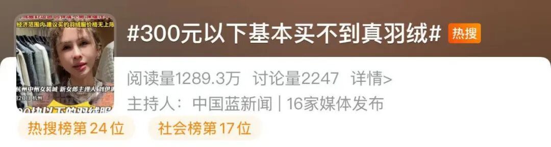 “300元以下基本买不到真羽绒服”上热搜！真的吗？