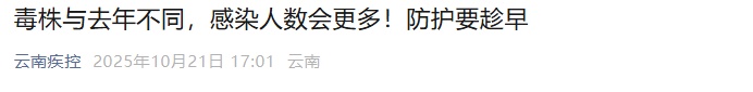 云南疾控发布提醒：防护要趁早！