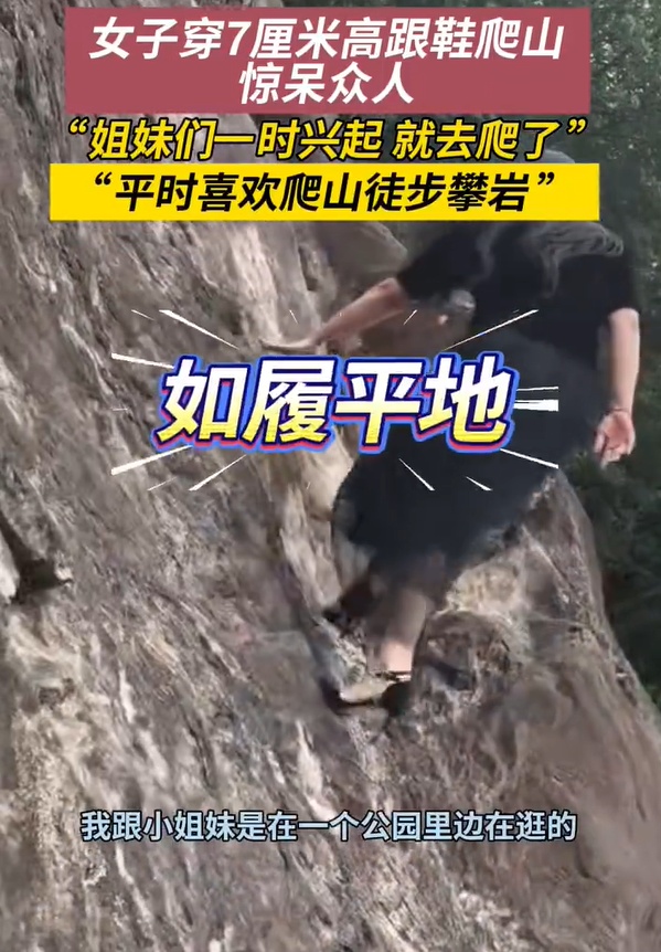 女子称穿7cm高跟鞋、纱裙爬山是“姐妹们一时兴起”:当时不服输,选了最难线路 女子称穿7cm高跟鞋、纱裙爬山是“姐妹们一时兴起”:当时不服输,选了最难线路