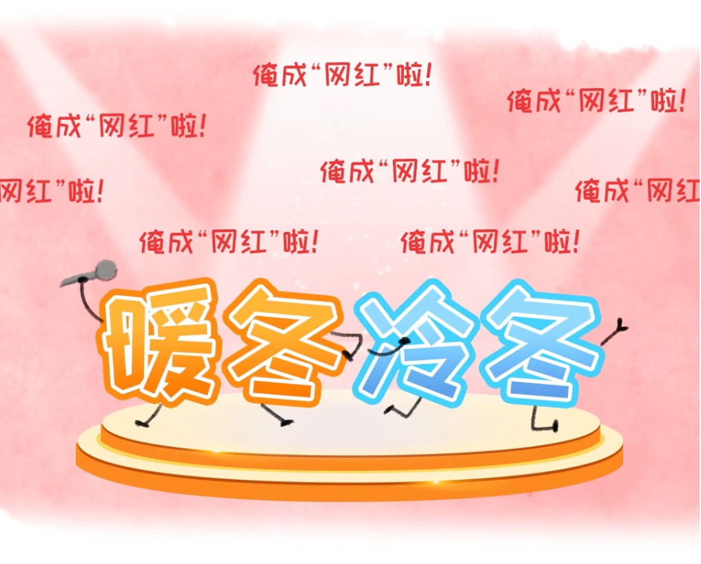今年冬天是冷冬?关于“冷冬”,专家给出这个判断! 今年冬天是冷冬?关于“冷冬”,专家给出这个判断!