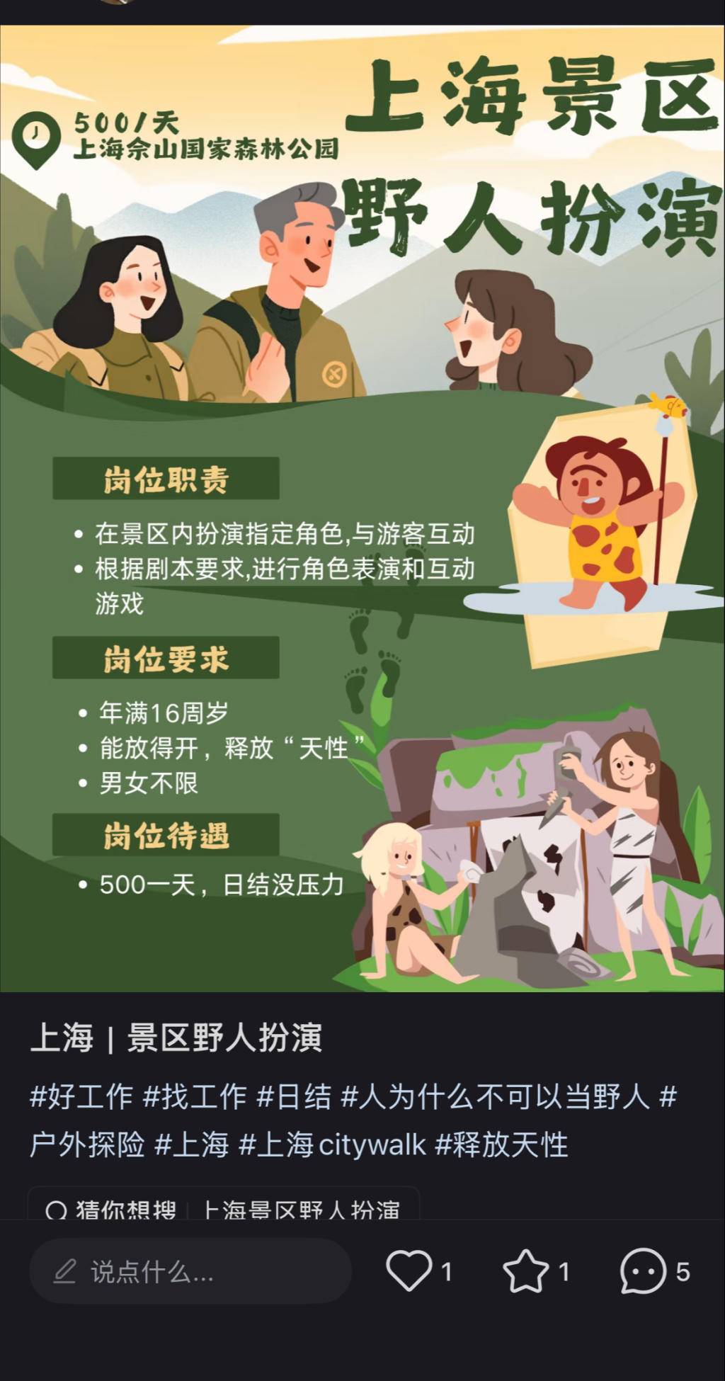 上海一景区招“野人”NPC日薪500元?回应:并无此类招聘 上海一景区招“野人”NPC日薪500元?回应:并无此类招聘