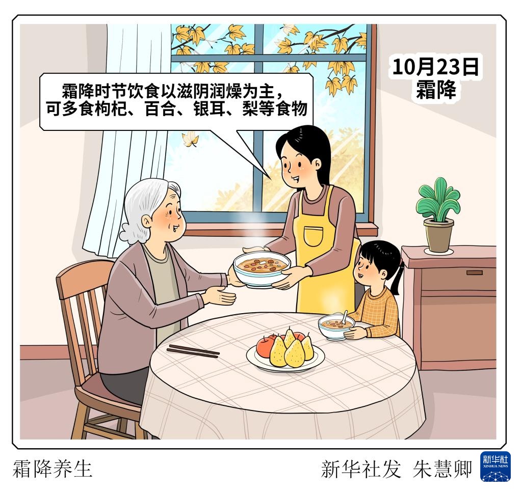 节令之美|霜降:防寒润燥养身心 节令之美|霜降:防寒润燥养身心