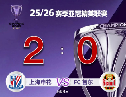 亚冠首胜,上海申花主场2:0战胜FC首尔 亚冠首胜,上海申花主场2:0战胜FC首尔