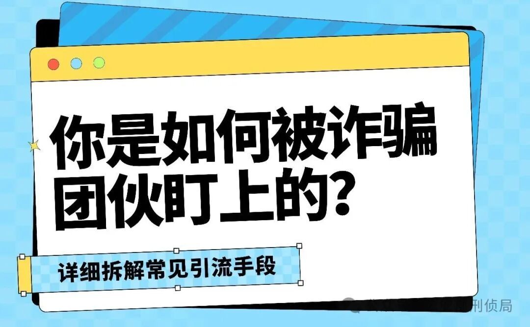 揭秘！你是如何被诈骗团伙盯上的？