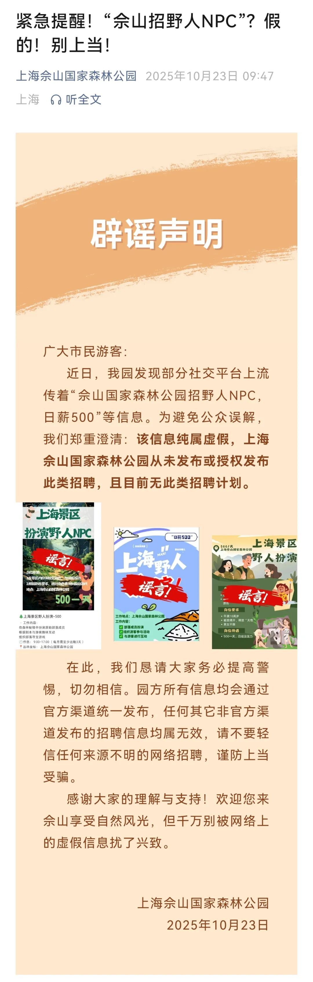 上海知名景区紧急提醒：别上当！