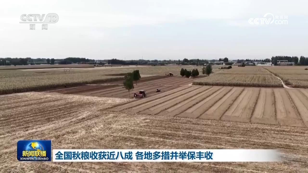 全国秋粮收获近八成 各地多措并举保丰收 全国秋粮收获近八成 各地多措并举保丰收