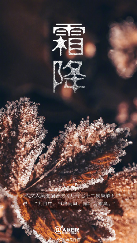 今日,10月23日11时51分霜降 今日,10月23日11时51分霜降