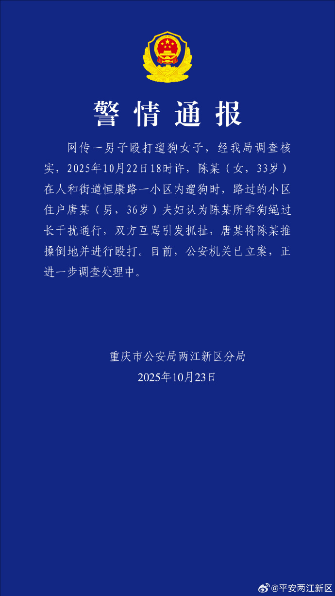 被指牵狗绳过长干扰通行,重庆一女子被男子殴打,警方通报:已立案 被指牵狗绳过长干扰通行,重庆一女子被男子殴打,警方通报:已立案