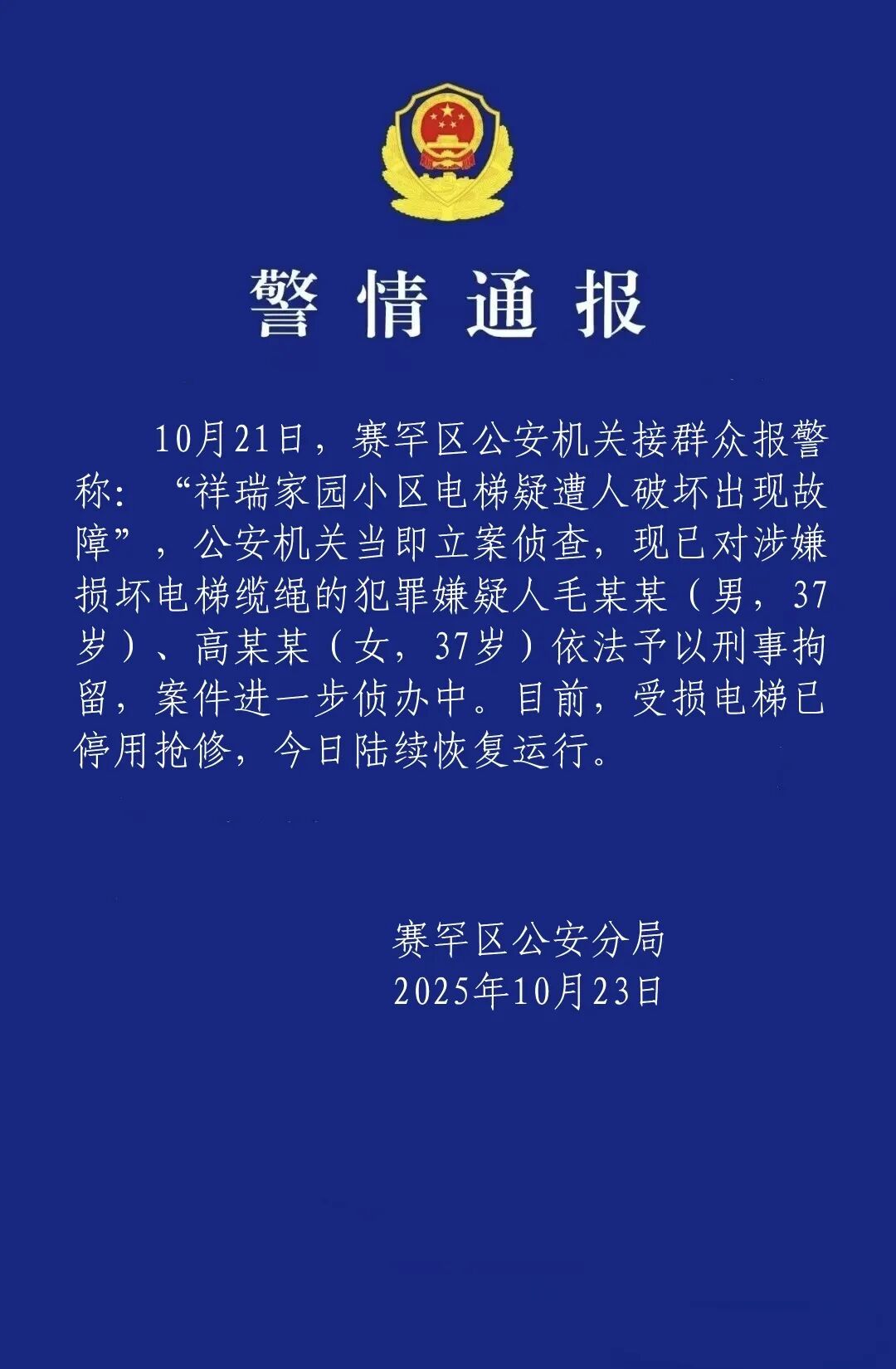 小区23部电梯承重钢绳遭恶意切割,警方:2人被刑拘 小区23部电梯承重钢绳遭恶意切割,警方:2人被刑拘