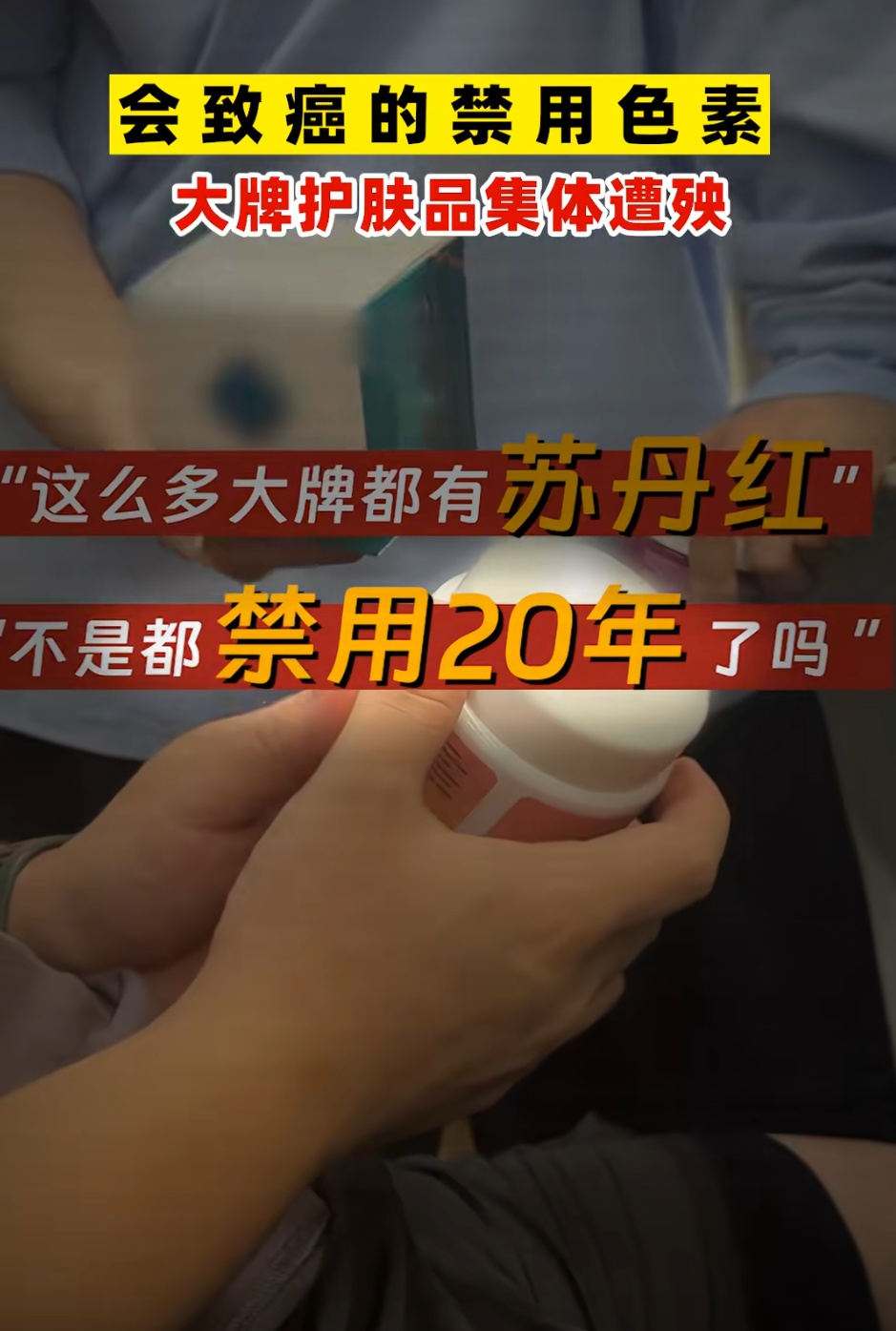 致癌!部分产品已下架!快自查! 致癌!部分产品已下架!快自查!