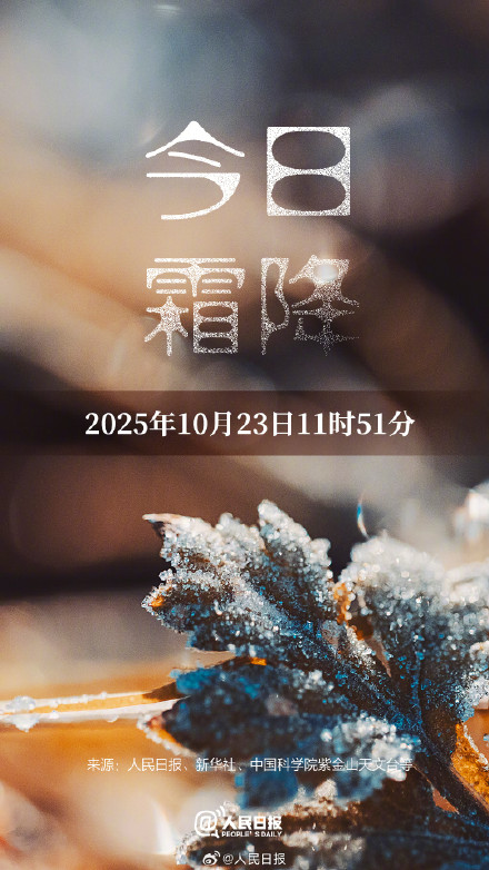 今日,10月23日11时51分霜降 今日,10月23日11时51分霜降