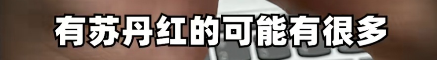 致癌!部分产品已下架!快自查! 致癌!部分产品已下架!快自查!