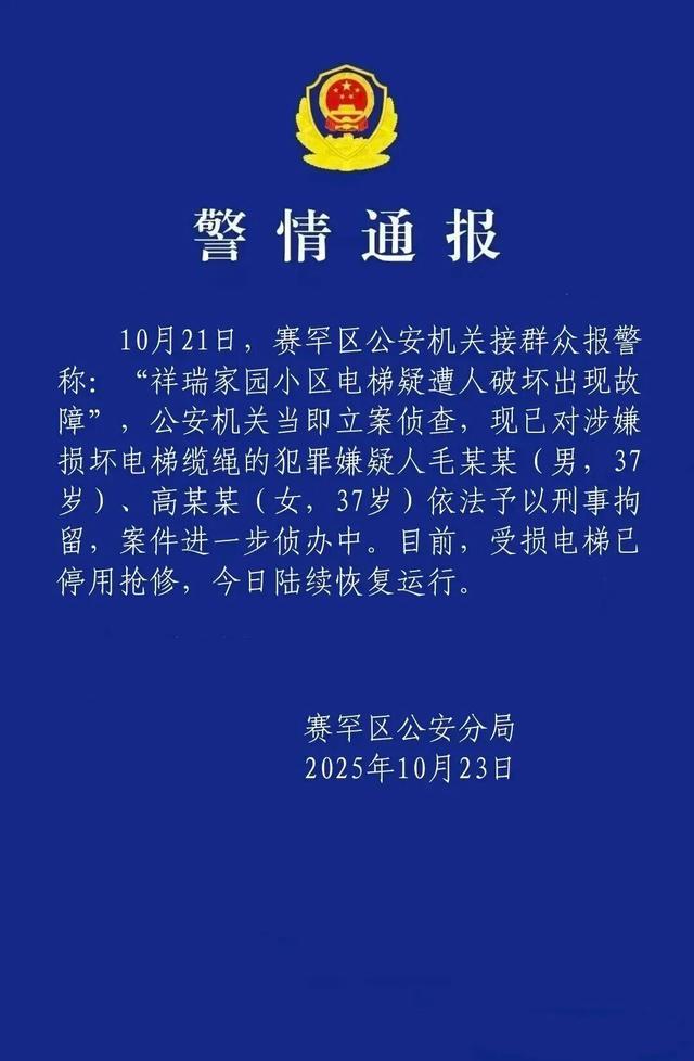 小区23部电梯钢绳遭恶意切割，呼和浩特警方通报：2人被刑拘