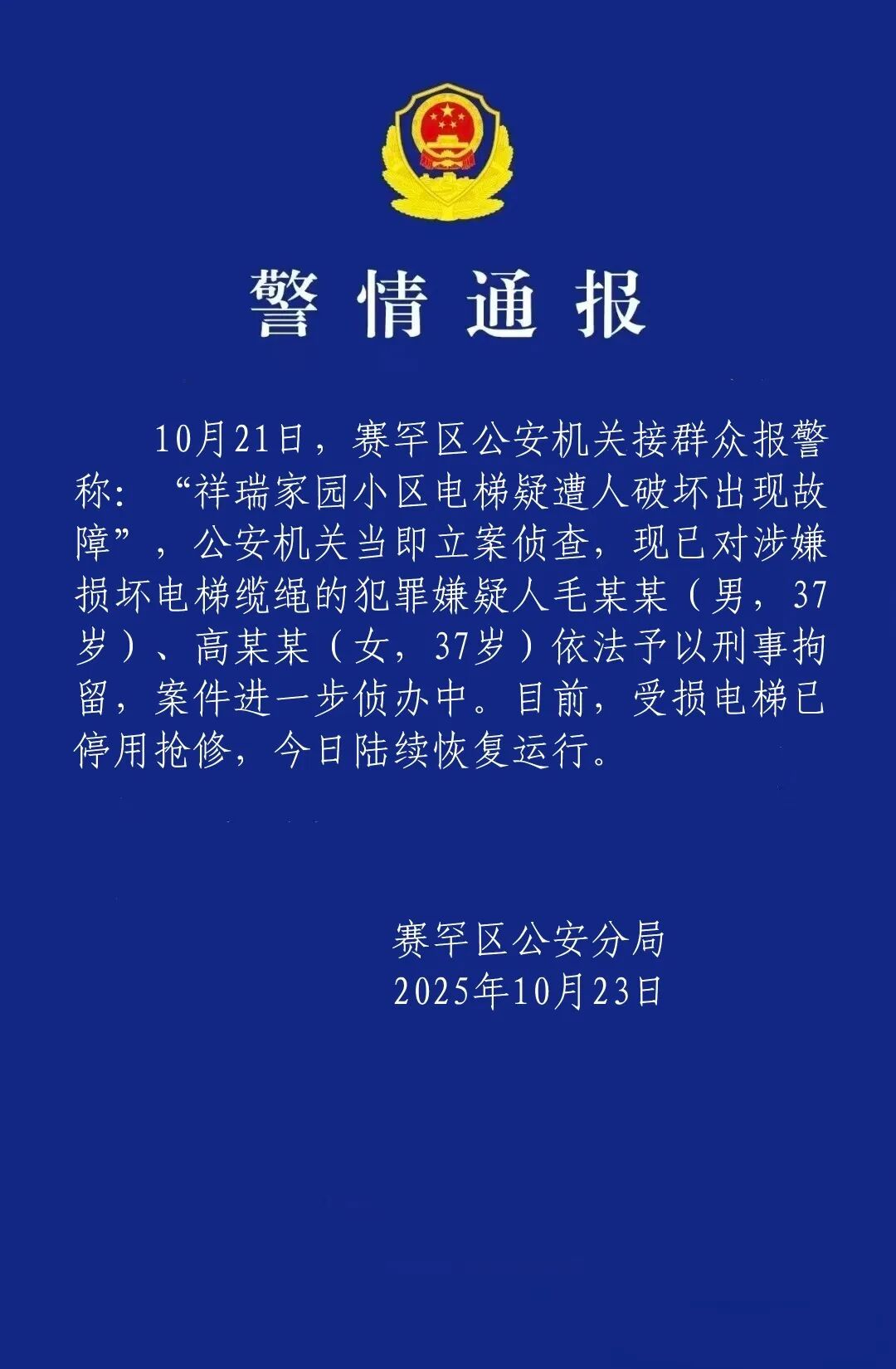 一小区23部电梯缆绳被破坏！呼和浩特警方通报