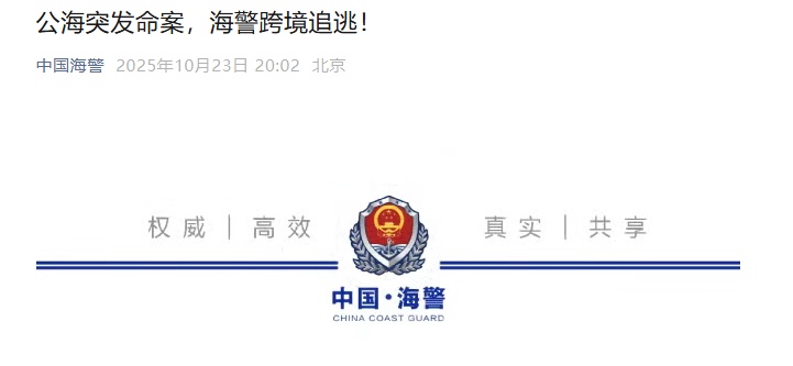 公海命案!凶手跳海潜逃!抓捕细节公布→ 公海命案!凶手跳海潜逃!抓捕细节公布→