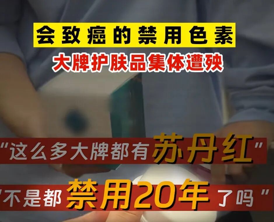 突然下架!多个大牌护肤品被曝检出致癌色素“苏丹红”?品牌回应 突然下架!多个大牌护肤品被曝检出致癌色素“苏丹红”?品牌回应