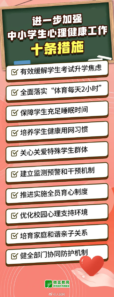 加强中小学生心理健康工作10条措施